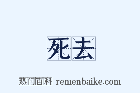 死去是什么意思的图片